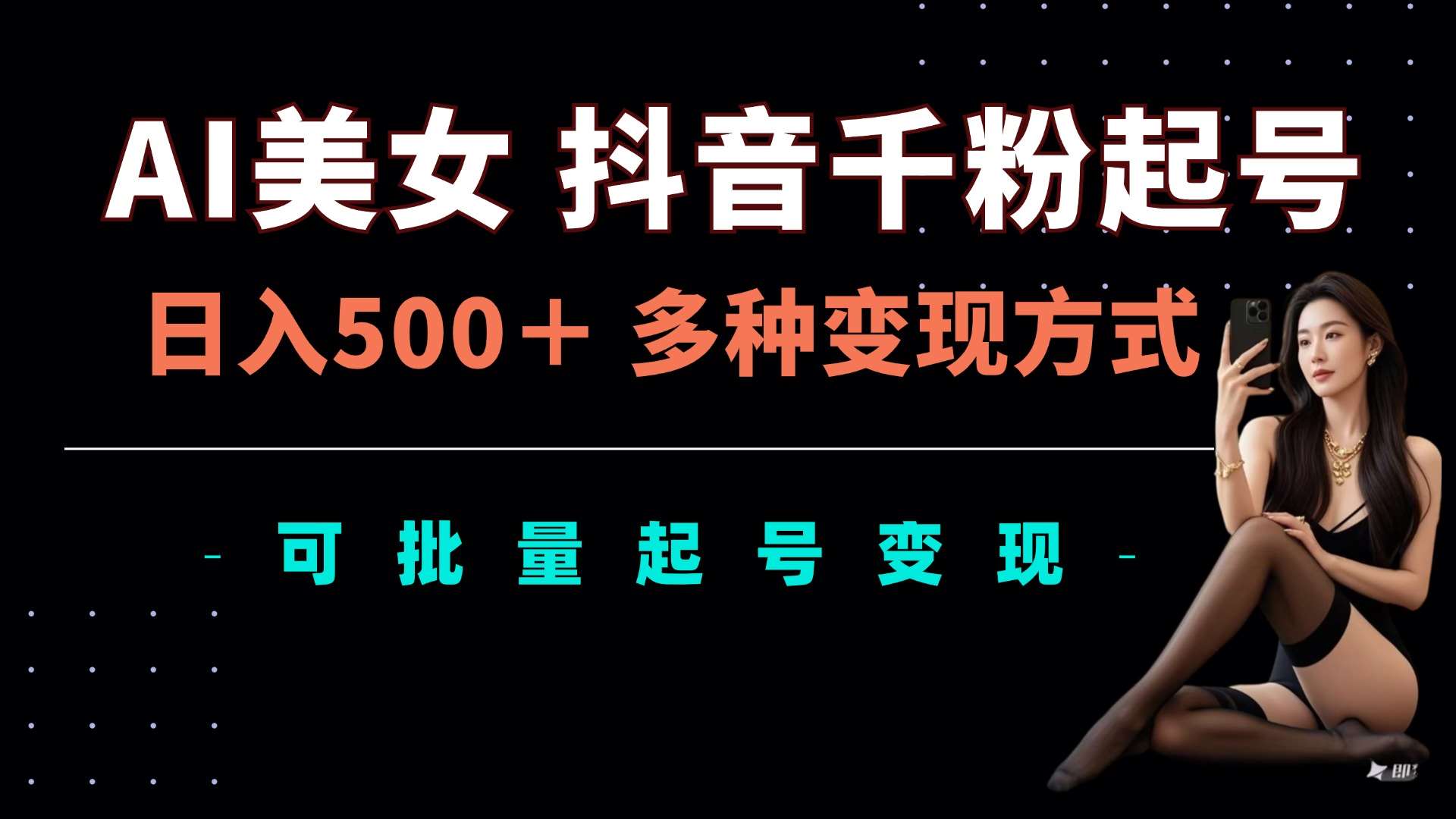AI美女抖音千粉起号玩法，日入5张，多种变现方式，可批量矩阵起号出售【揭秘】-领学通