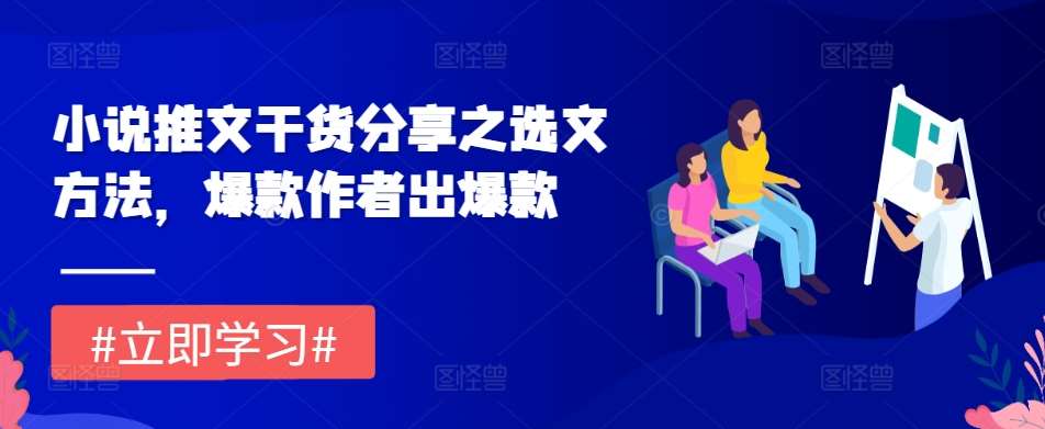 小说推文干货分享之选文方法，爆款作者出爆款-领学通