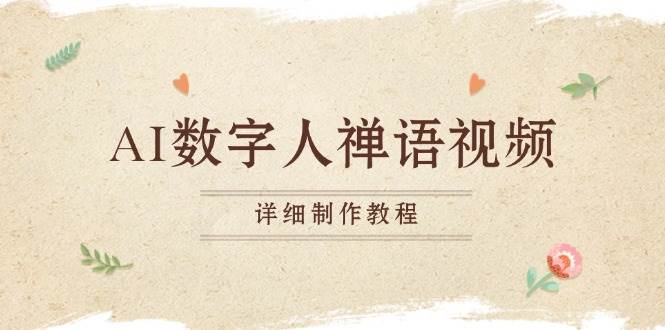 （13342期）AI数字人禅语视频，小和尚开口说禅语，一禅小和尚，制作教程-领学通