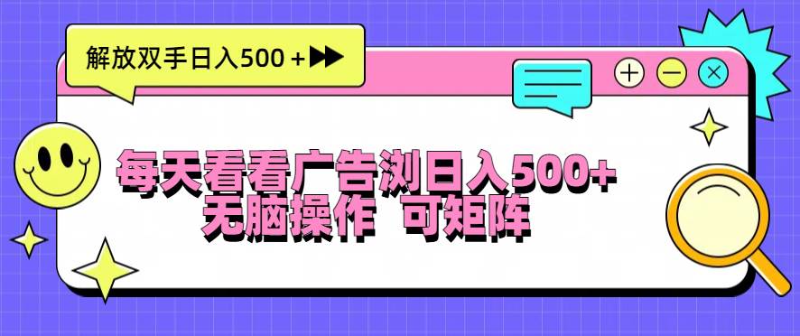 （13344期）每天看看广告浏览日入500＋操作简単，无脑操作，可矩阵-领学通