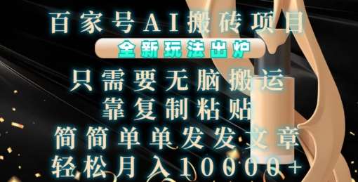 百家号AI搬砖项目，全新玩法出炉，只需要无脑搬运，靠复制粘贴，简单发文章，也能轻松月入1W【揭秘】-领学通