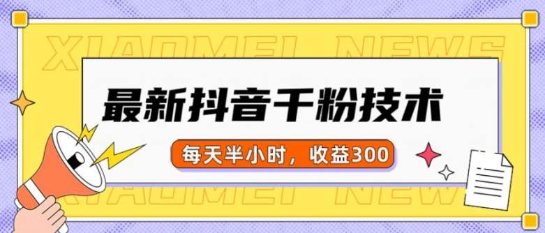 最新抖音千粉项目，当天千粉，每天半小时，收益300-领学通
