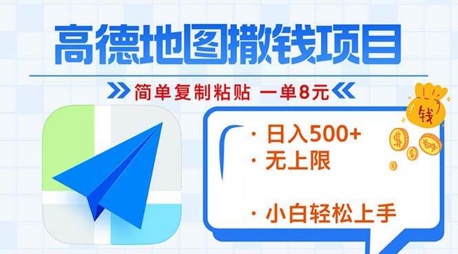 （13347期）高德地图2分钟复制粘贴，轻松赚8元！日入500+，赚钱新玩法，无上限！-领学通