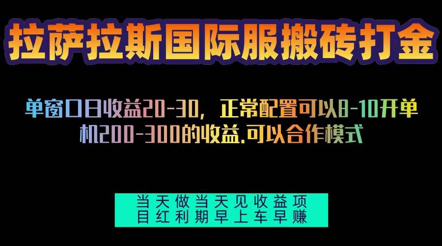 （13346期）拉萨拉斯国际服搬砖单机日产200-300，全自动挂机，项目红利期包吃肉-领学通