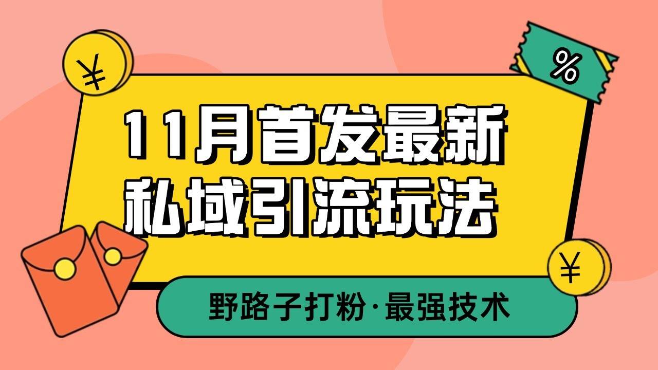 11月首发最新私域引流玩法，自动克隆爆款一键改写截流自热一体化 日引300+精准粉-领学通