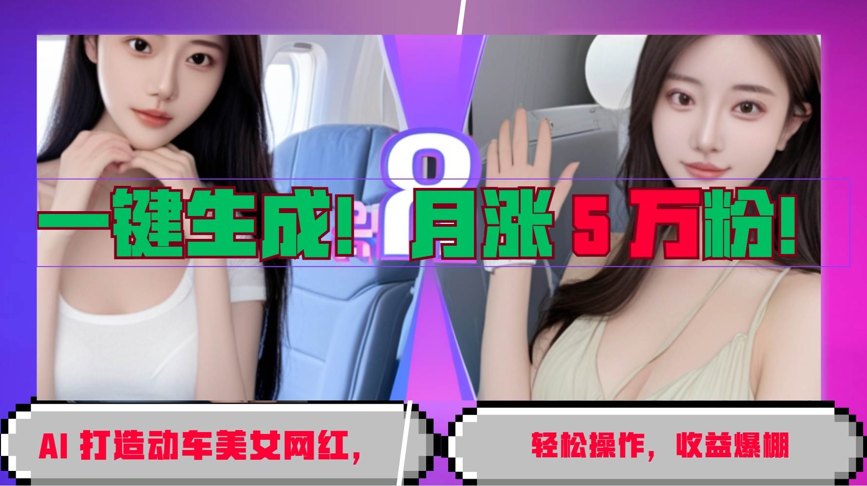 一键生成！AI 打造动车美女网红，轻松操作月涨5万粉，收益爆棚-领学通