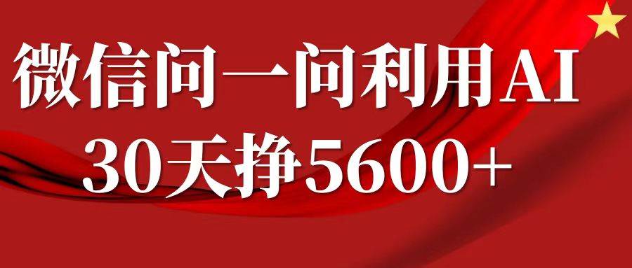 微信问一问分成，利用AI软件回答问题，复制粘贴就行，单号5600+-领学通