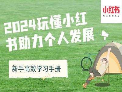 2024玩懂小红书助力个人发展(新手高效学习手册)-领学通