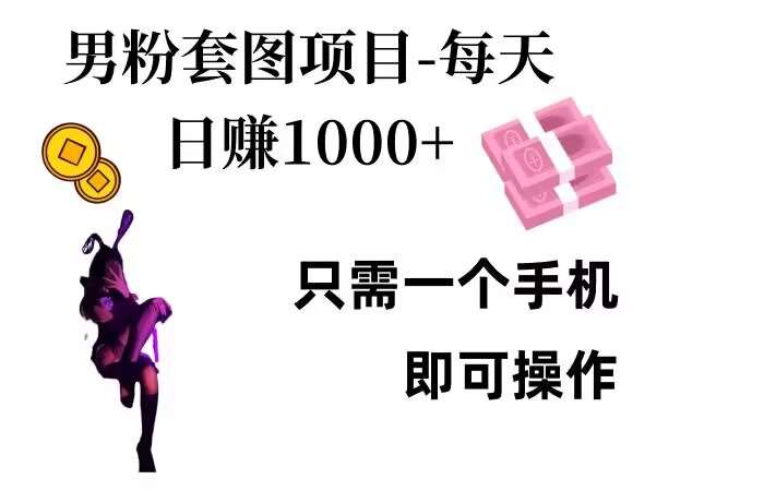 男粉私域项目，每天日入1k，只需要用一个手机即可操作【揭秘】-领学通
