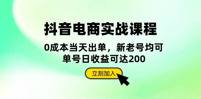 （13350期）抖音 电商实战课程：从账号搭建到店铺运营，全面解析五大核心要素-领学通