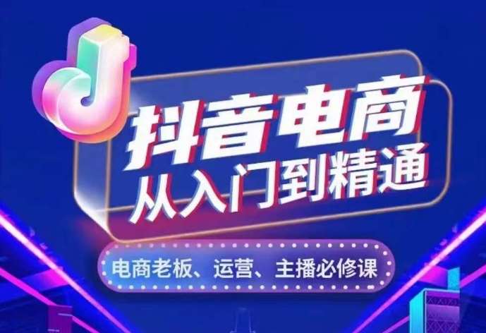 抖音电商从入门到精通，​从账号、流量、人货场、主播、店铺五个方面，全面解析抖音电商核心逻辑-领学通
