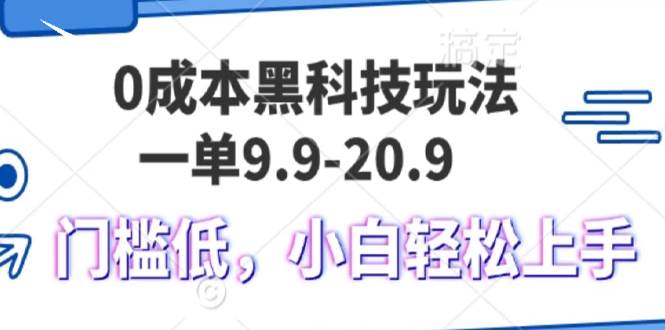 （13354期）0成本黑科技玩法，一单9.9单日变现1000＋，小白轻松易上手-领学通