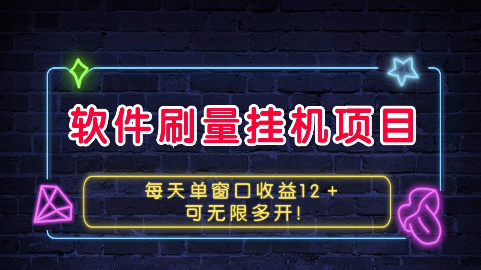 软件刷量挂机项目单窗口收益12＋可无限多开！-领学通