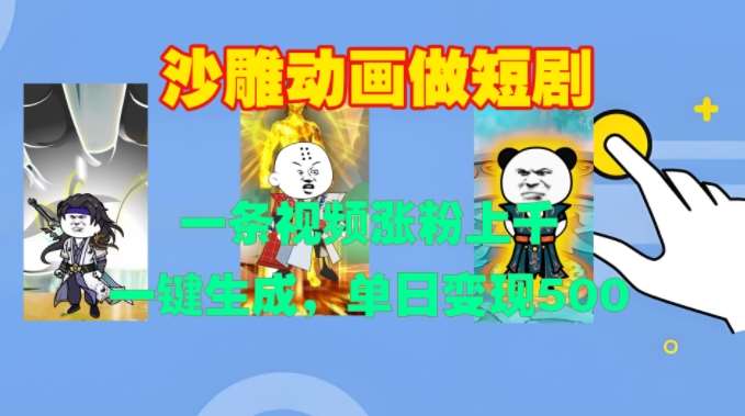沙雕动画做短剧，一条视频涨粉上千，一键生成，单日变现500+【揭秘】-领学通