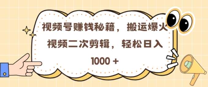 视频号 0门槛，搬运爆火视频进行二次剪辑，轻松实现日入几张【揭秘】-领学通