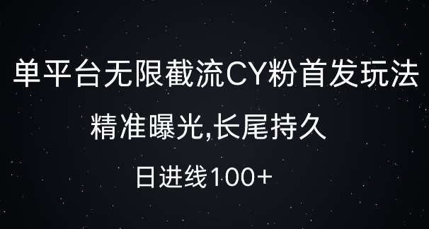 单平台无限截流创业粉首发玩法，精准曝光，长尾持久，日引流100+【揭秘】-领学通