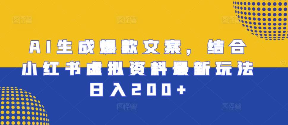 AI生成爆款文案，结合小红书虚拟资料最新玩法日入200+【揭秘】-领学通