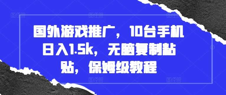 国外游戏推广，10台手机日入1.5k，无脑复制粘贴，保姆级教程【揭秘】-领学通