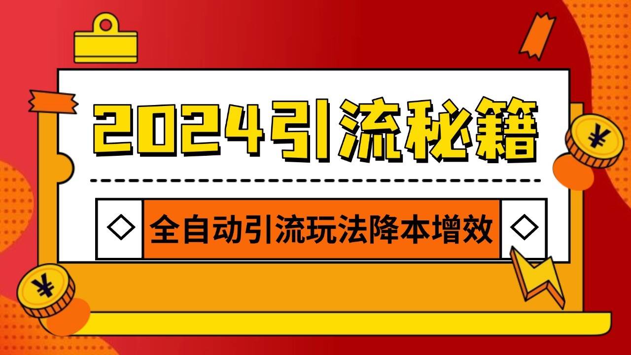 2024引流打粉全集，路子很野 AI一键克隆爆款自动发布 日引500+精准粉-领学通