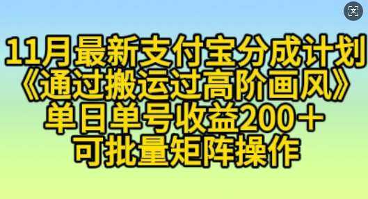 11月支付宝分成计划“通过搬运过高阶画风”，小白操作单日单号收益200+，可放大操作【揭秘】-领学通