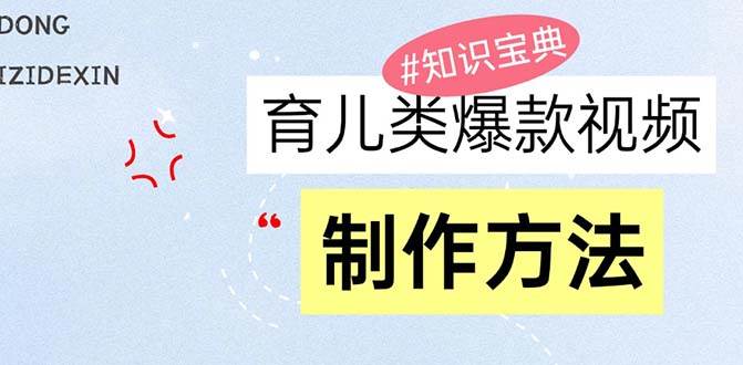 （13358期）育儿类爆款视频，我们永恒的话题，教你制作赚零花！-领学通
