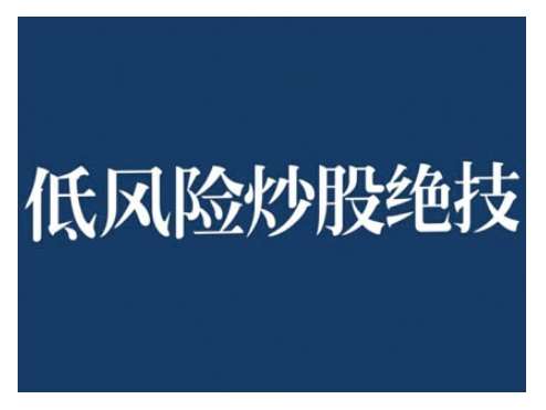 2024低风险股票实操营，低风险，高回报-领学通