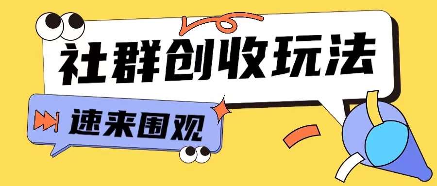 知识付费入门9.9进群玩法小白也能轻松玩转网创行业【揭秘】-领学通