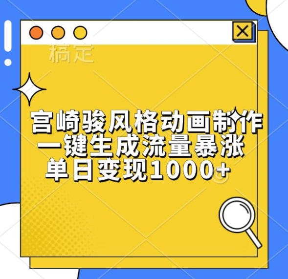 宫崎骏风格动画制作，一键生成流量暴涨，单日变现1k-领学通