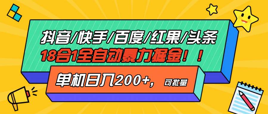 （13361期）抖音快手百度极速版等18合一全自动暴力掘金，单机日入200+-领学通