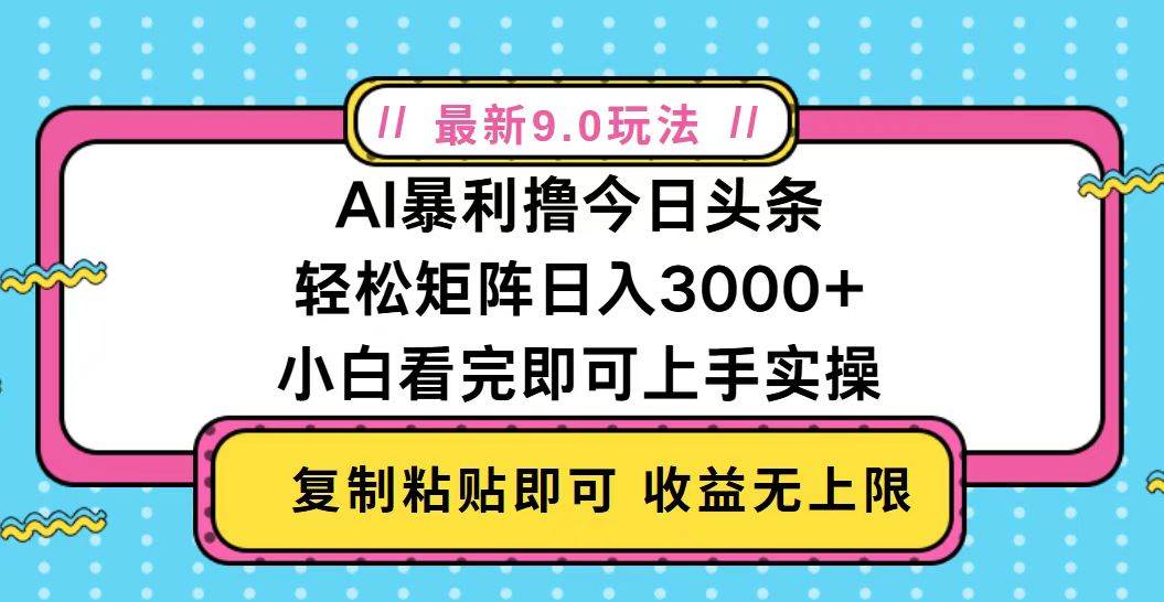 （13363期）今日头条最新9.0玩法，轻松矩阵日入2000+-领学通