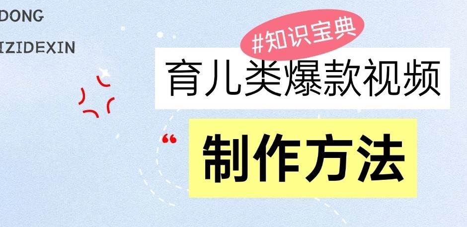 育儿类爆款视频，我们永恒的话题，教你制作和变现！-领学通