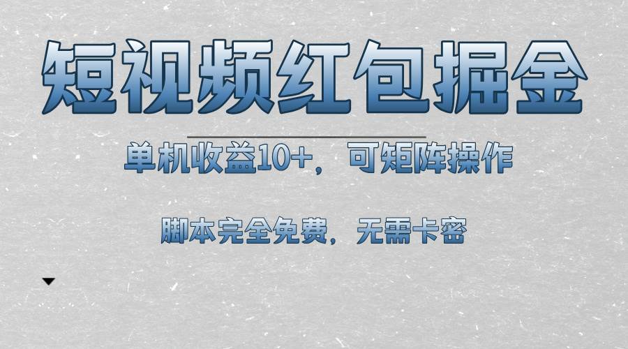 （13364期）短视频平台红包掘金，单机收益10+，可矩阵操作，脚本科技全免费-领学通