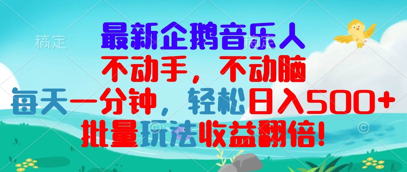 （13366期）最新企鹅音乐项目，不动手不动脑，每天一分钟，轻松日入300+，批量玩法…-领学通