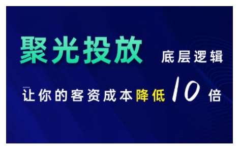 小红书聚光投放底层逻辑课，让你的客资成本降低10倍-领学通