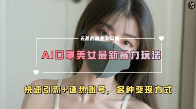 AI美女新玩法，超大流量+快速引流+速热账号-领学通