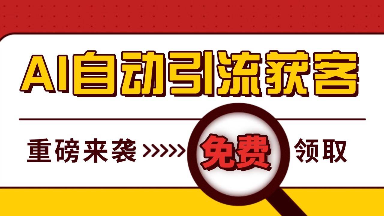 最新AI玩法 引流打粉天花板 私域获客神器 自热截流一体化自动去重发布 日引500+精准粉-领学通