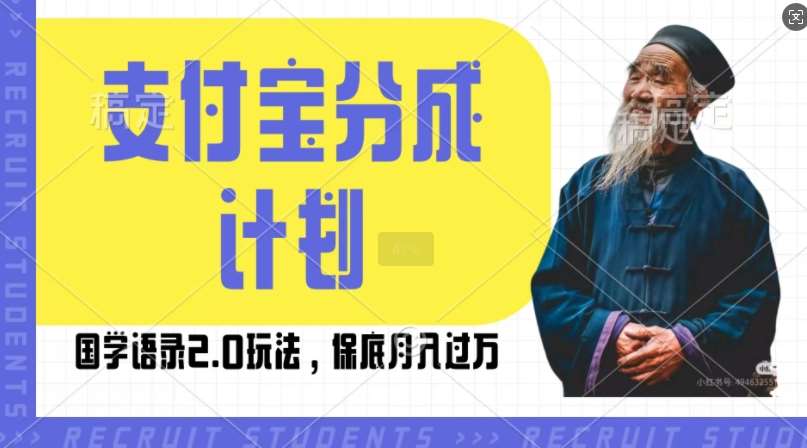 支付宝分成计划国学语录2.0玩法，撸生活号收益，操作简单，保底月入过W【揭秘】-领学通