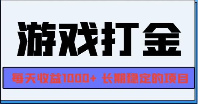 （13372期）网游全自动打金，每天收益1000+ 长期稳定的项目-领学通