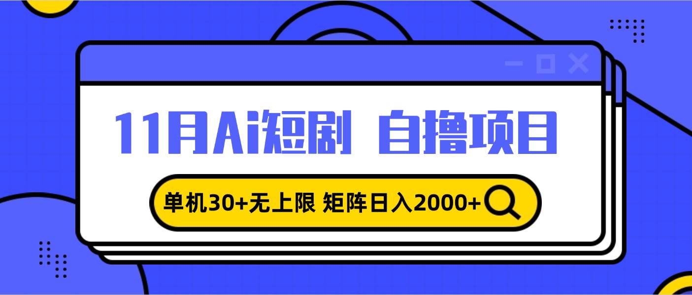 （13375期）11月ai短剧自撸，单机30+无上限，矩阵日入2000+，小白轻松上手-领学通
