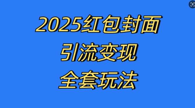 红包封面引流变现全套玩法，最新的引流玩法和变现模式，认真执行，嘎嘎赚钱【揭秘】-领学通