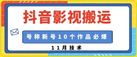 抖音影视搬运，1:1搬运，新号10个作品必爆-领学通