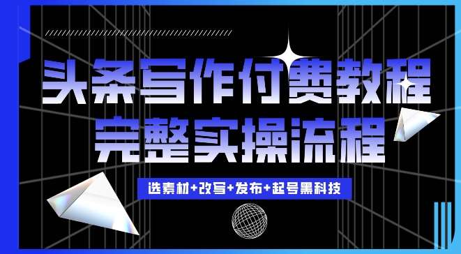 今日头条写作付费私密教程，轻松日入3位数，完整实操流程【揭秘】-领学通