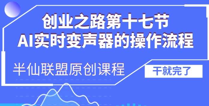 创业之路之AI实时变声器操作流程【揭秘】-领学通