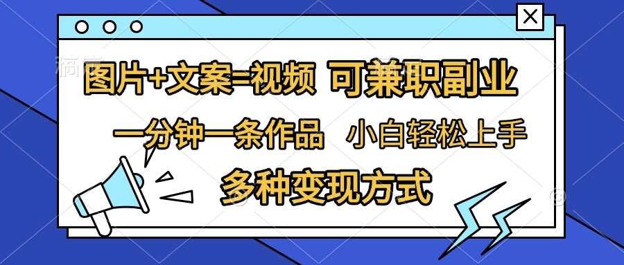 图片+文案=视频，精准暴力引流，可兼职副业，一分钟一条作品，小白轻松上手，多种变现方式-领学通