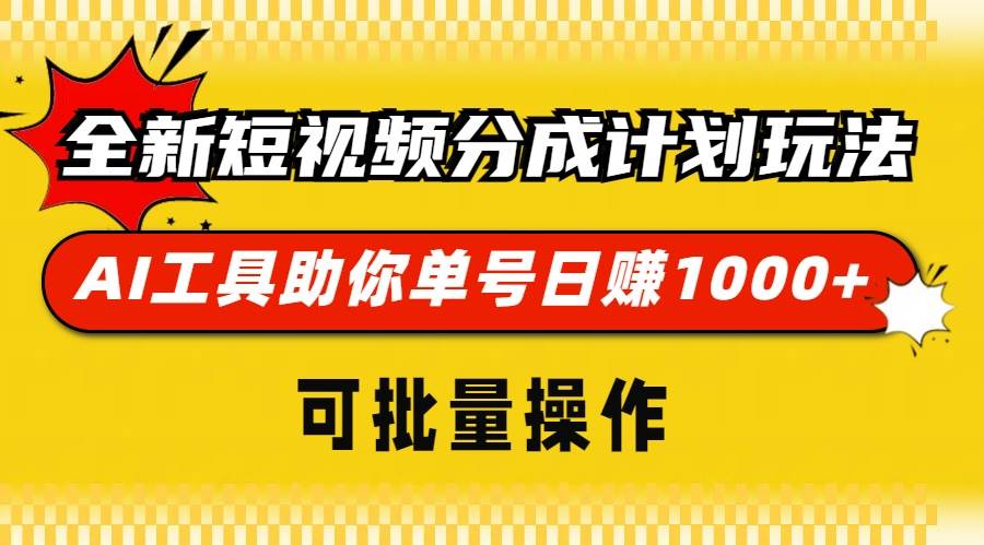 （13378期）全新短视频分成计划玩法，AI 工具助你单号日赚 1000+，可批量操作-领学通