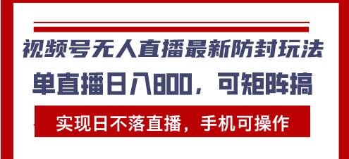 （13377期）视频号无人直播最新防封玩法，实现日不落直播，手机可操作，单直播日入…-领学通
