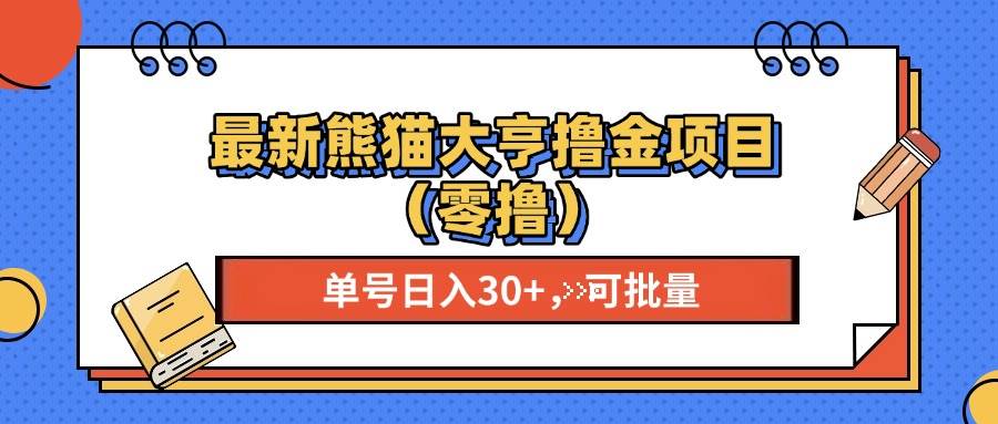 （13376期）最新熊猫大享撸金项目（零撸），单号稳定20+ 可批量 -领学通