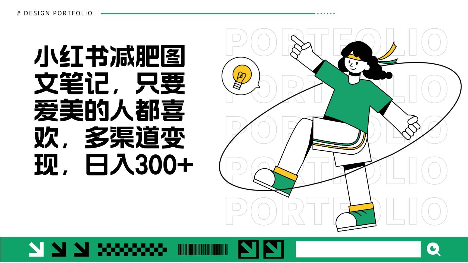 减肥图文笔记，只要爱美的人都喜欢，制作简单，小白也能如入300+-领学通