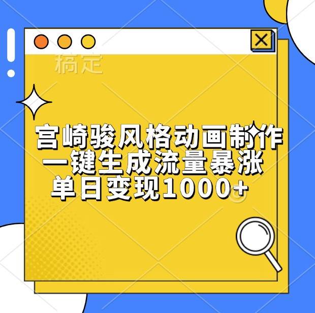 宫崎骏风格动画制作，一键生成流量暴涨，单日变现1000+-领学通