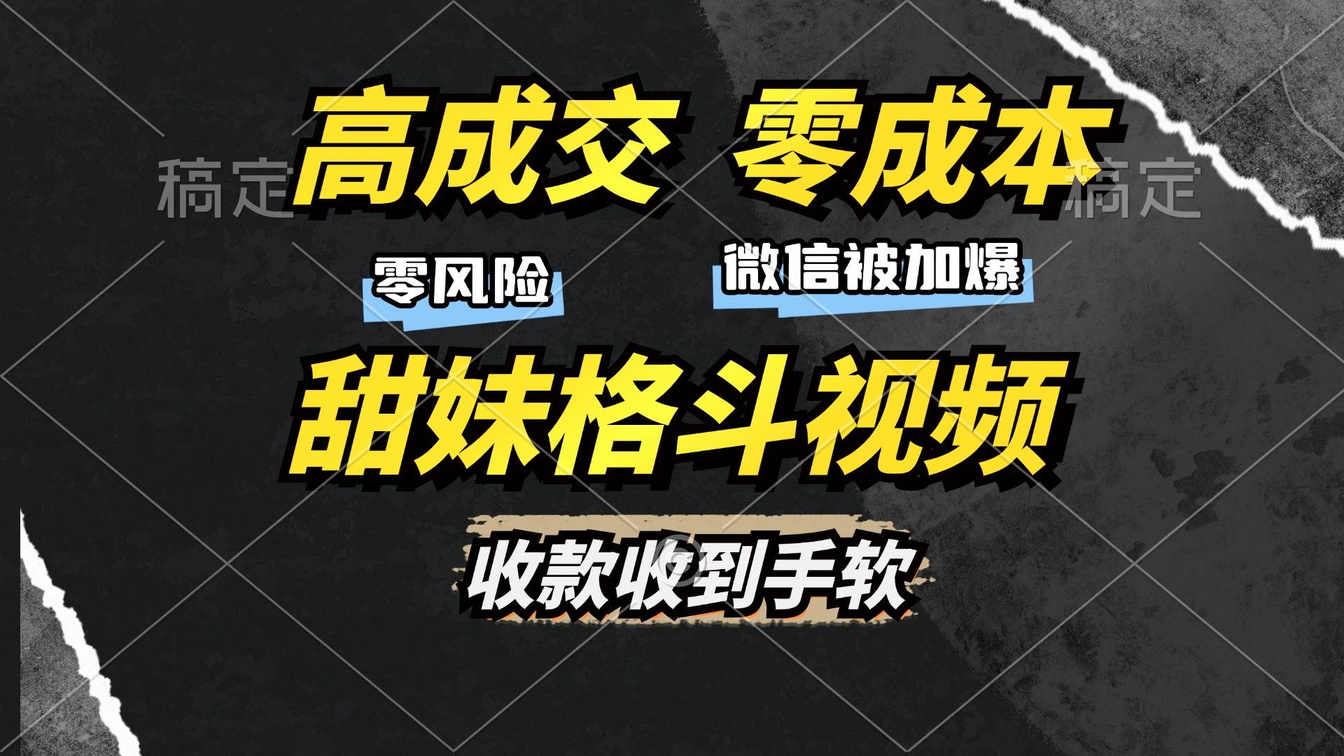 （13384期）高成交零成本，售卖甜妹格斗视频，谁发谁火，加爆微信，收款收到手软-领学通
